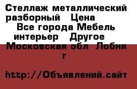 Стеллаж металлический разборный › Цена ­ 3 500 - Все города Мебель, интерьер » Другое   . Московская обл.,Лобня г.